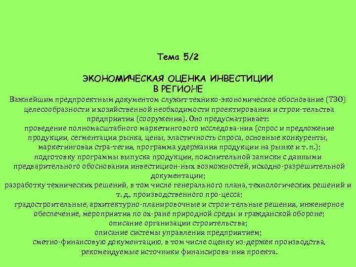 Тема 5/2 ЭКОНОМИЧЕСКАЯ ОЦЕНКА ИНВЕСТИЦИИ В РЕГИОНЕ Важнейшим предпроектным документом служит технико экономическое обоснование