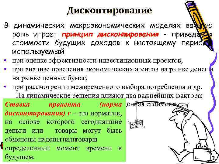 Дисконтирование В динамических макроэкономических моделях важную роль играет принцип дисконтирования - приведения стоимости будущих