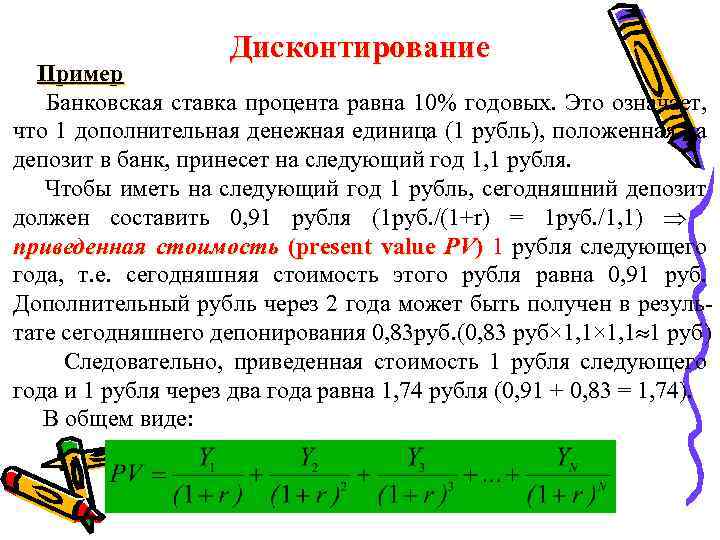 Дисконтирование Пример Банковская ставка процента равна 10% годовых. Это означает, что 1 дополнительная денежная