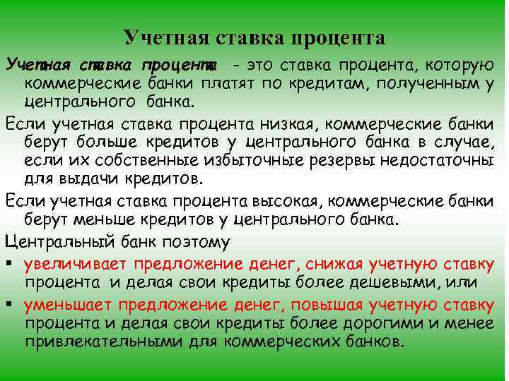 Учетная ставка процента - это ставка процента, которую коммерческие банки платят по кредитам, полученным