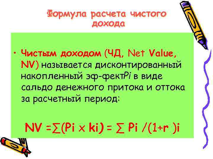 Формула расчета чистого дохода • Чистым доходом (ЧД, Net Value, NV) называется дисконтированный накопленный