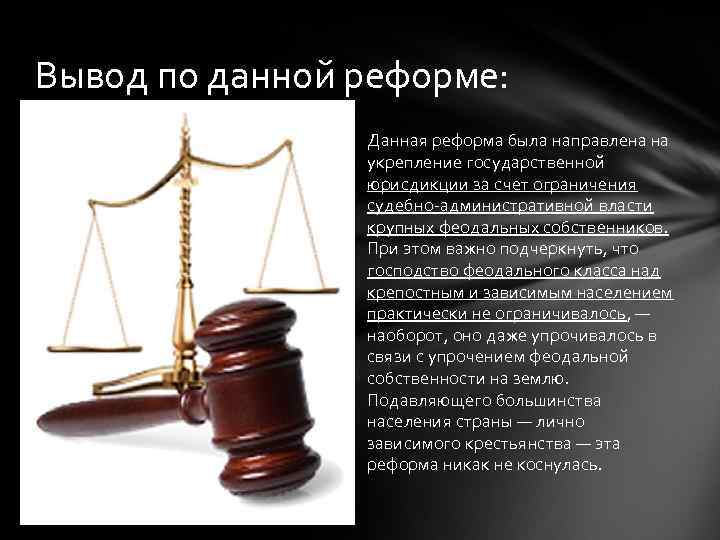 Вывод по данной реформе: Данная реформа была направлена на укрепление государственной юрисдикции за счет