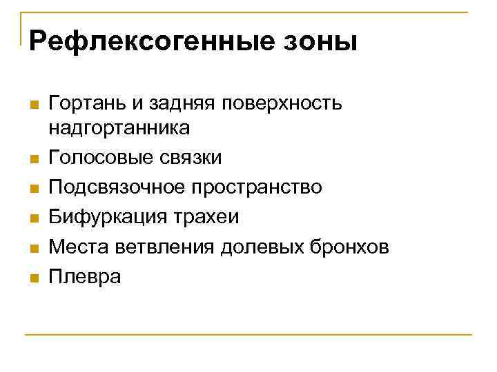 Рефлексогенные зоны n n n Гортань и задняя поверхность надгортанника Голосовые связки Подсвязочное пространство