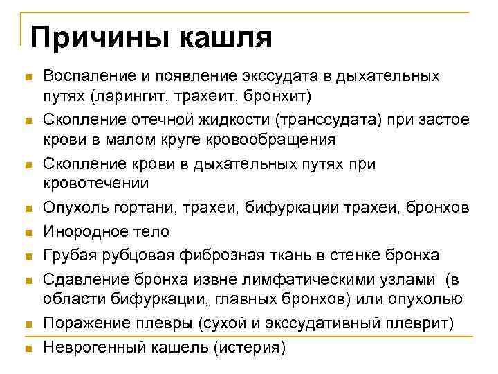 Причины кашля n n n n n Воспаление и появление экссудата в дыхательных путях