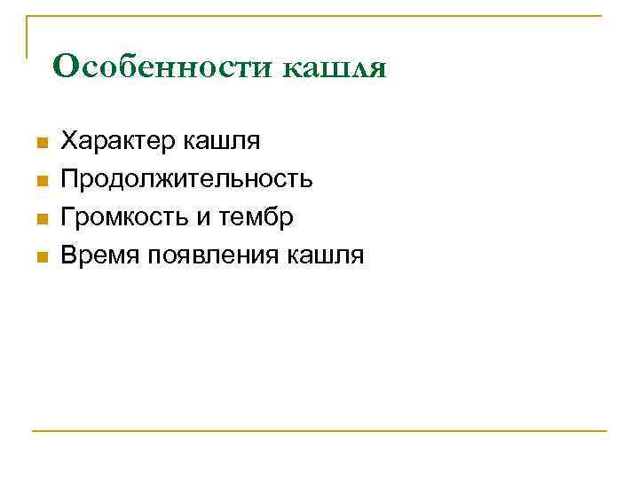 Особенности кашля n n Характер кашля Продолжительность Громкость и тембр Время появления кашля 