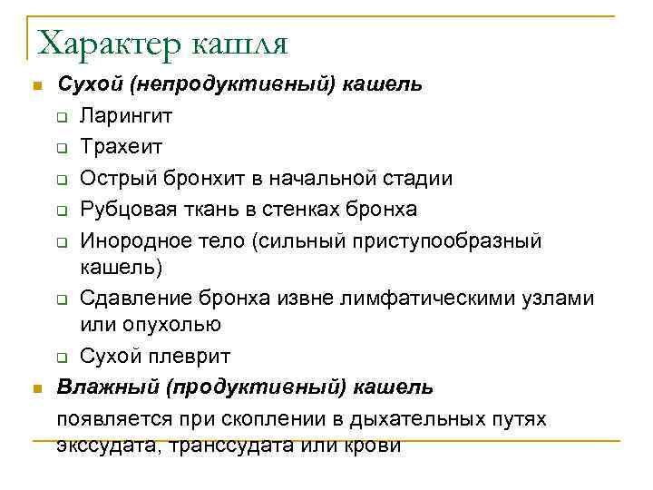 Характер кашля n n Сухой (непродуктивный) кашель q Ларингит q Трахеит q Острый бронхит