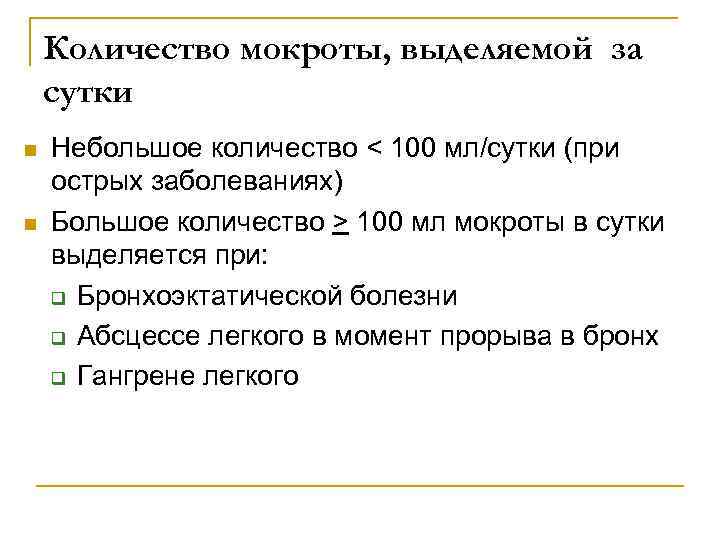 Количество мокроты, выделяемой за сутки n n Небольшое количество < 100 мл/сутки (при острых