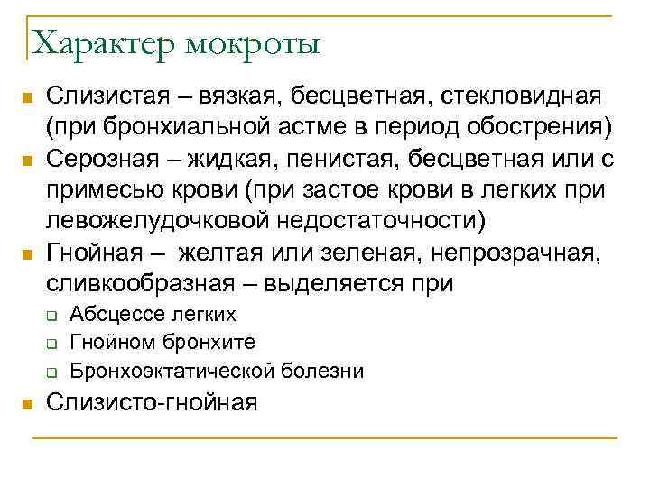 Характер мокроты n n n Слизистая – вязкая, бесцветная, стекловидная (при бронхиальной астме в