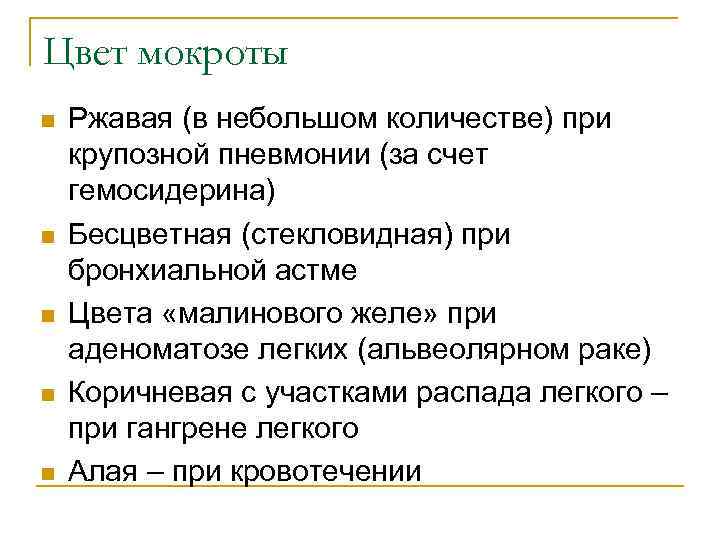 Цвет мокроты n n n Ржавая (в небольшом количестве) при крупозной пневмонии (за счет