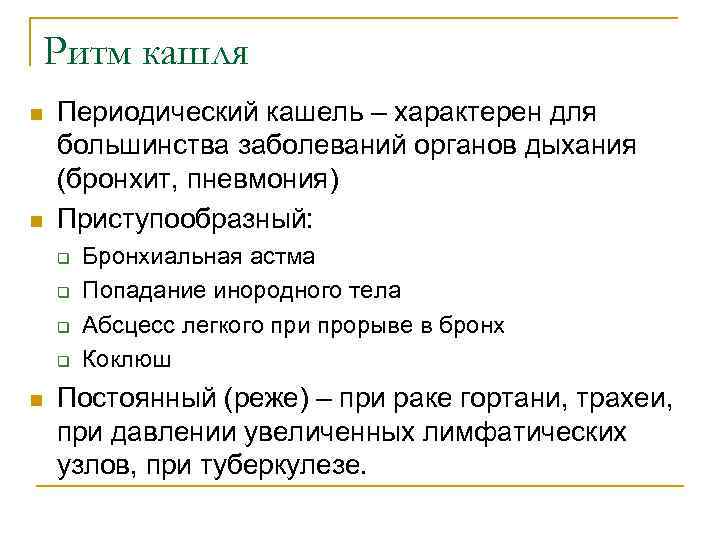 Ритм кашля n n Периодический кашель – характерен для большинства заболеваний органов дыхания (бронхит,