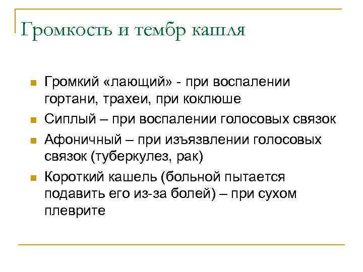 Громкость и тембр кашля n n Громкий «лающий» - при воспалении гортани, трахеи, при