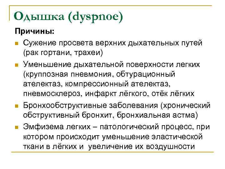 Причина сужения плоти. Медицинское значение анамнеза презентация. При сужении просвета верхних дыхательных путей дыхание. Dyspnoe латынь. Dyspnoe.