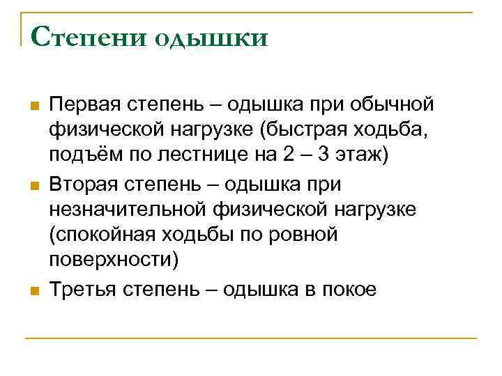 Степени одышки n n n Первая степень – одышка при обычной физической нагрузке (быстрая