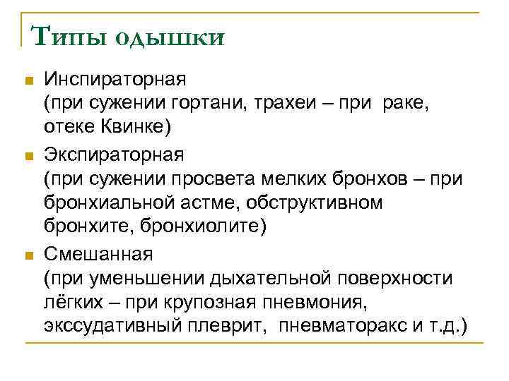 Типы одышки n n n Инспираторная (при сужении гортани, трахеи – при раке, отеке