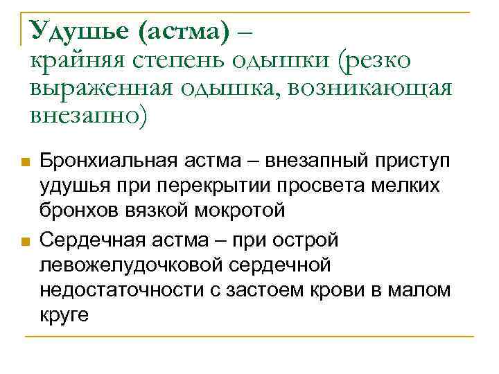 Удушье (астма) – крайняя степень одышки (резко выраженная одышка, возникающая внезапно) n n Бронхиальная