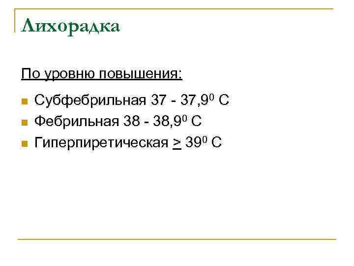 Лихорадка По уровню повышения: n n n Субфебрильная 37 - 37, 90 С Фебрильная