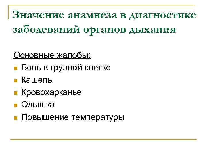 Значение анамнеза в диагностике заболеваний органов дыхания Основные жалобы: n Боль в грудной клетке