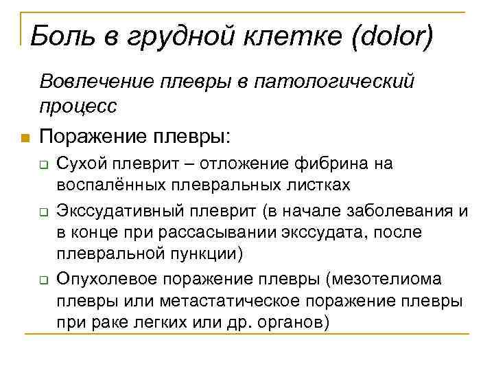 Боль в грудной клетке (dolor) n Вовлечение плевры в патологический процесс Поражение плевры: q