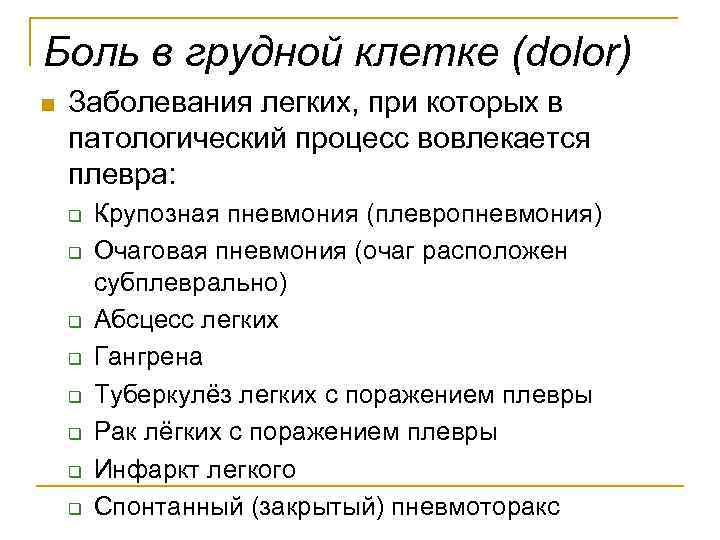 Боль в грудной клетке (dolor) n Заболевания легких, при которых в патологический процесс вовлекается