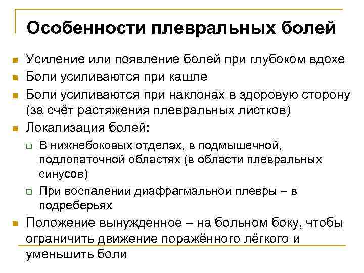 Особенности плевральных болей n n Усиление или появление болей при глубоком вдохе Боли усиливаются