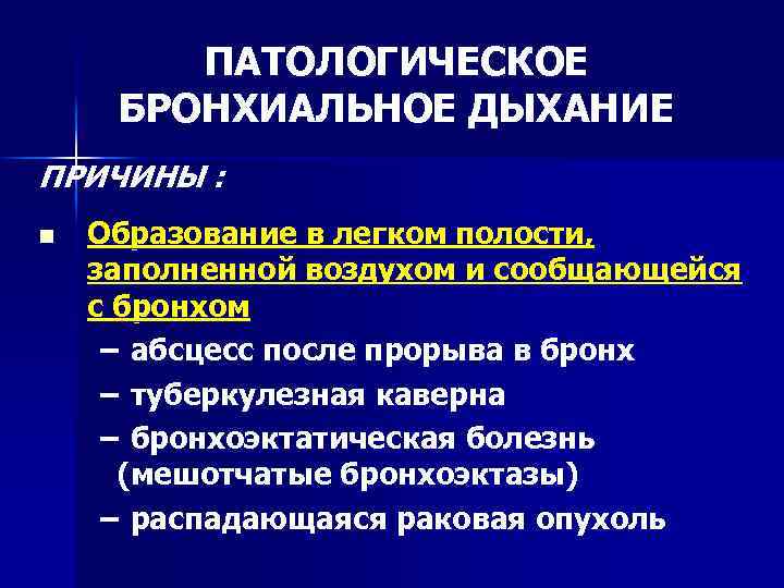 ПАТОЛОГИЧЕСКОЕ БРОНХИАЛЬНОЕ ДЫХАНИЕ ПРИЧИНЫ : n Образование в легком полости, заполненной воздухом и сообщающейся