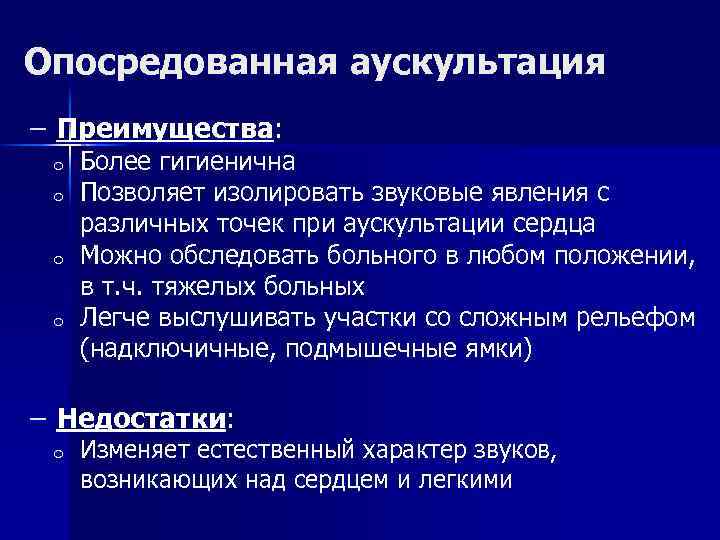 Опосредованная аускультация – Преимущества: o o Более гигиенична Позволяет изолировать звуковые явления с различных