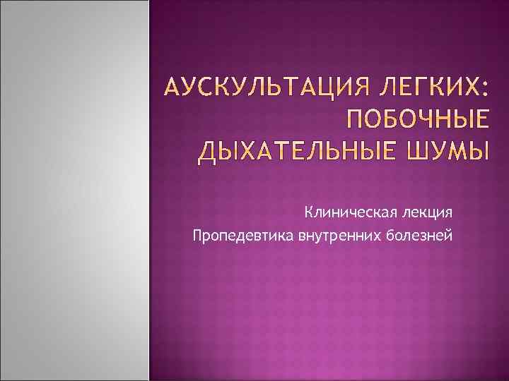 Клиническая лекция Пропедевтика внутренних болезней 