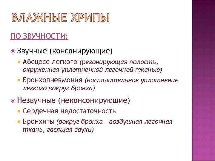ПО ЗВУЧНОСТИ: Звучные (консонирующие) Абсцесс легкого (резонирующая полость, окруженная уплотненной легочной тканью) Бронхопневмония (воспалительное