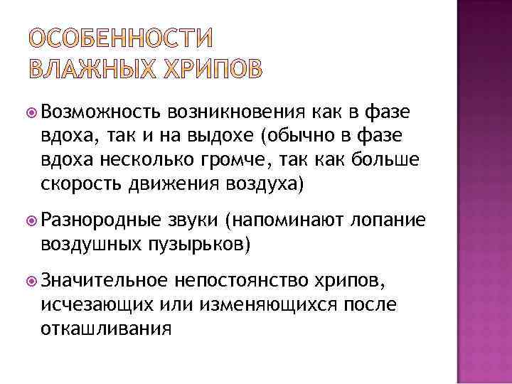  Возможность возникновения как в фазе вдоха, так и на выдохе (обычно в фазе
