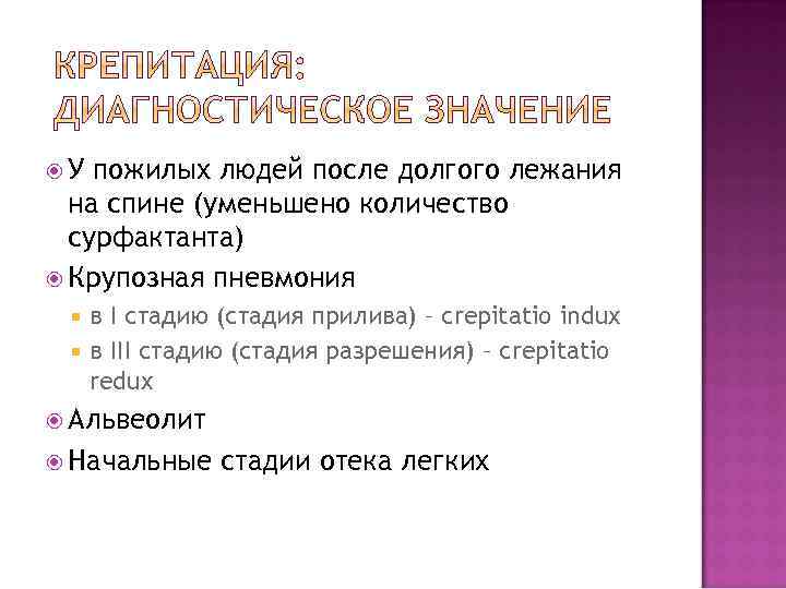  У пожилых людей после долгого лежания на спине (уменьшено количество сурфактанта) Крупозная пневмония