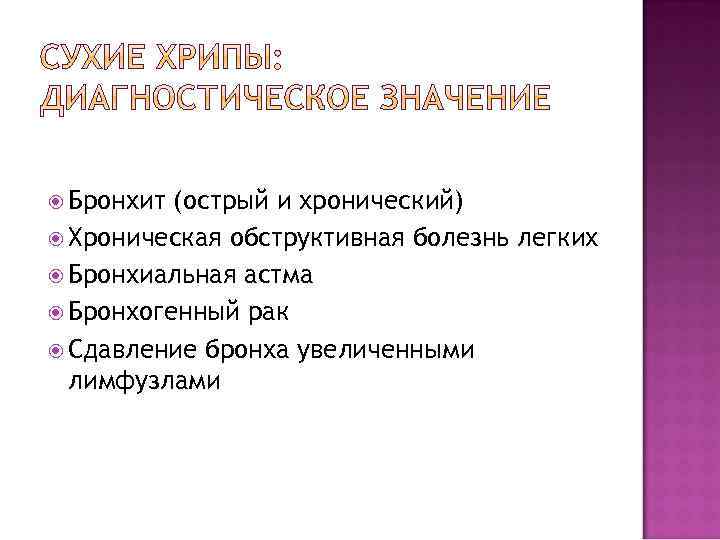  Бронхит (острый и хронический) Хроническая обструктивная болезнь легких Бронхиальная астма Бронхогенный рак Сдавление