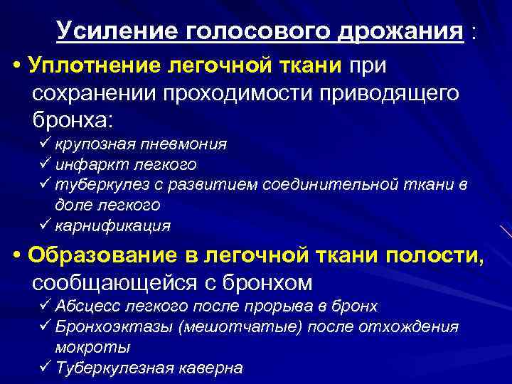 Голосовое дрожание. Голосовое дрожание при крупозной пневмонии. Голосовое дрожание при пневмонии. Усиление голосового дрожания при пневмонии. Причины изменения голосового дрожания.