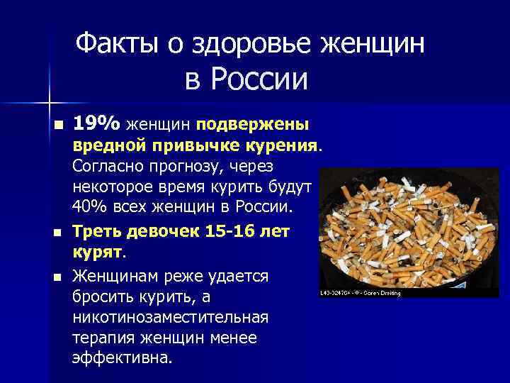 Факты о здоровье женщин в России n n n 19% женщин подвержены вредной привычке