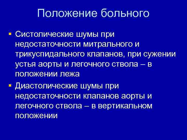 Положение больного § Систолические шумы при недостаточности митрального и трикуспидального клапанов, при сужении устья