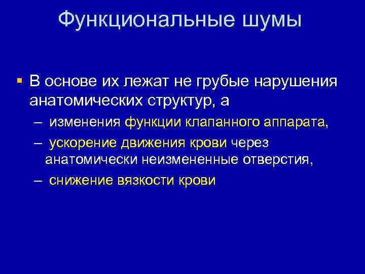 Функциональные шумы § В основе их лежат не грубые нарушения анатомических структур, а –