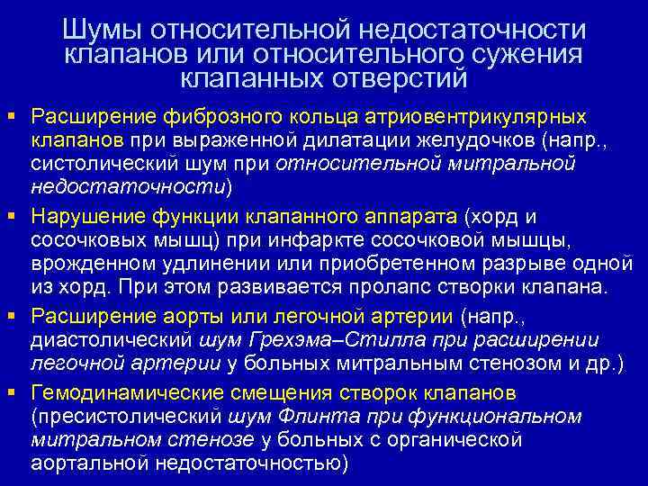 Шумы относительной недостаточности клапанов или относительного сужения клапанных отверстий § Расширение фиброзного кольца атриовентрикулярных