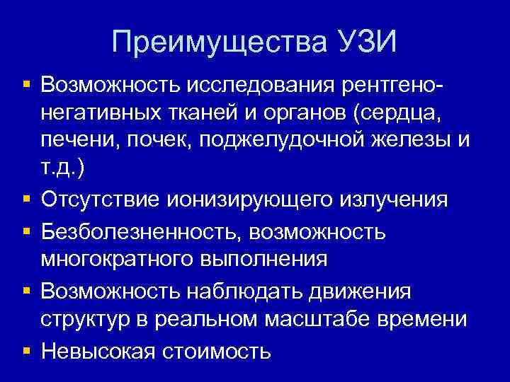 Преимущества УЗИ § Возможность исследования рентгенонегативных тканей и органов (сердца, печени, почек, поджелудочной железы
