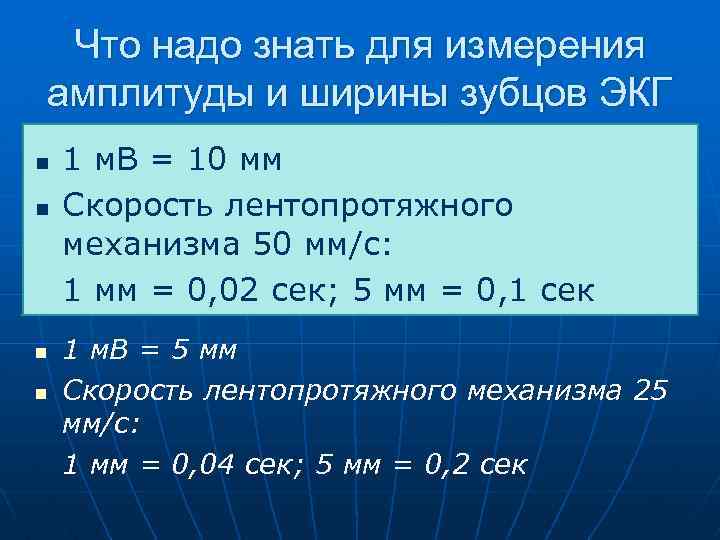 Что надо знать для измерения амплитуды и ширины зубцов ЭКГ n n 1 м.