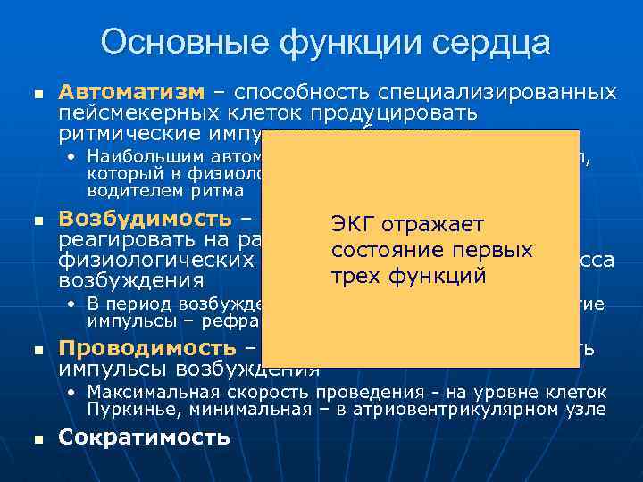 Основные функции сердца n Автоматизм – способность специализированных пейсмекерных клеток продуцировать ритмические импульсы возбуждения