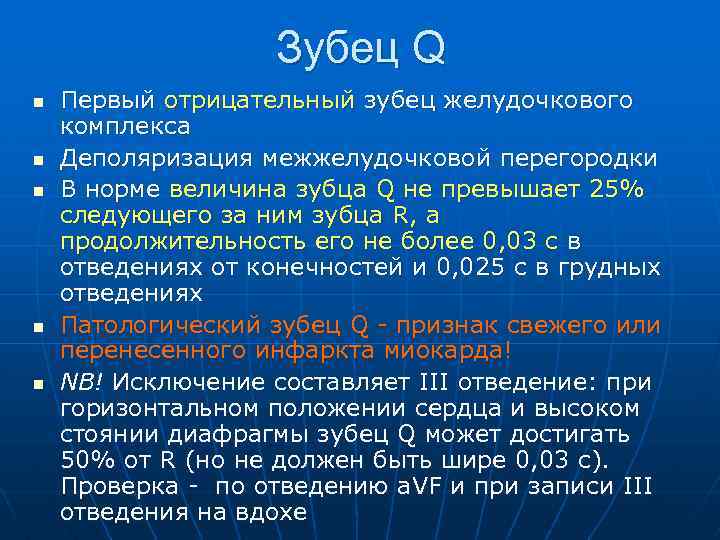 Зубец Q n n n Первый отрицательный зубец желудочкового комплекса Деполяризация межжелудочковой перегородки В