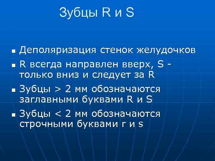 Зубцы R и S n n Деполяризация стенок желудочков R всегда направлен вверх, S