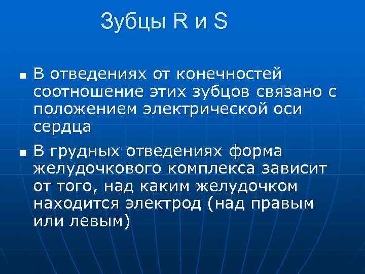 Зубцы R и S n n В отведениях от конечностей соотношение этих зубцов связано