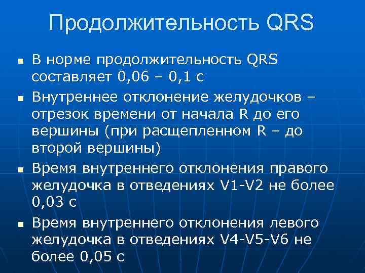 Продолжительность QRS n n В норме продолжительность QRS составляет 0, 06 – 0, 1