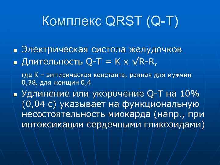 Комплекс QRST (Q-T) n n Электрическая систола желудочков Длительность Q-T = K x √R-R,