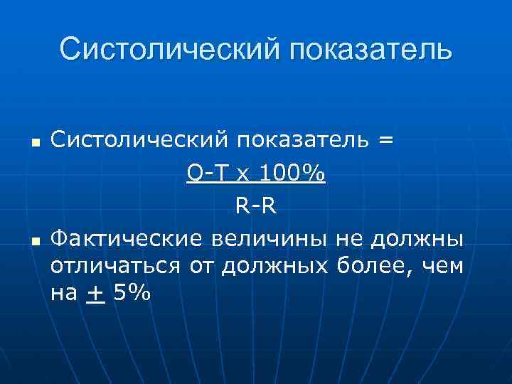 Систолический показатель n n Систолический показатель = Q-T x 100% R-R Фактические величины не