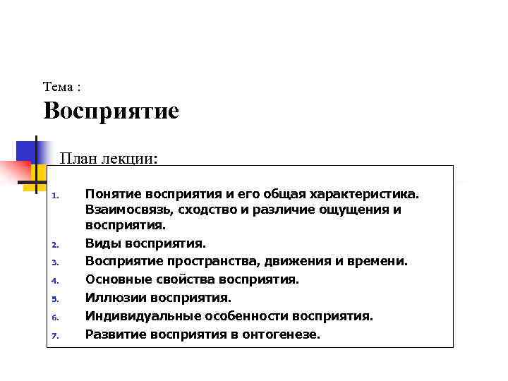 Восприятие план. План восприятия и представления план. Тема восприятие по психологии план лекции. Особенности восприятия пространства у детей Ананьев.