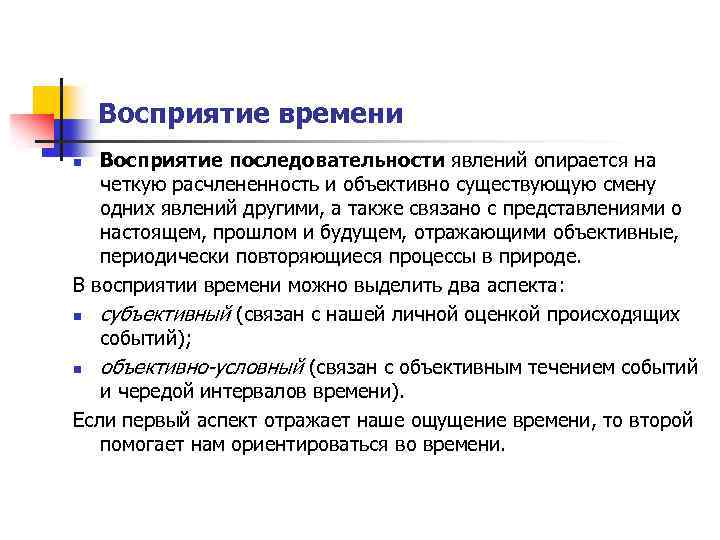 Восприятие авторами. Восприятие последовательности явлений. Восприятие времени пример. Восприятие последовательности явлений в психологии это. Восприятие последовательности явлений во времени.