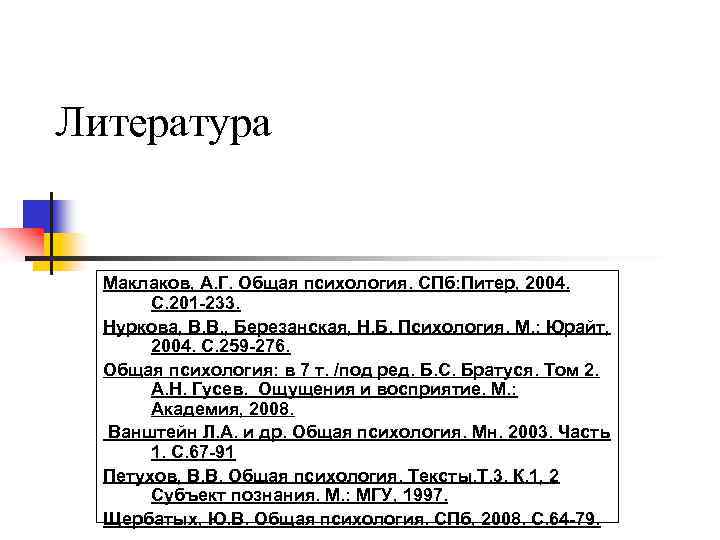 Литература Маклаков, А. Г. Общая психология. СПб: Питер, 2004. С. 201 -233. Нуркова, В.
