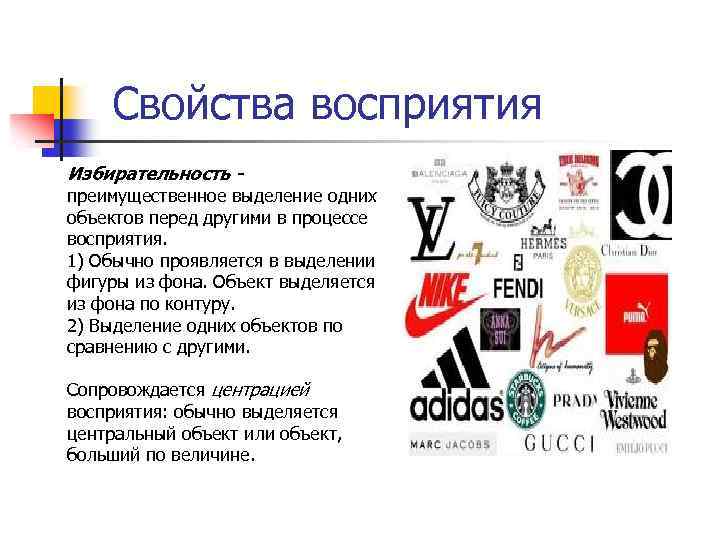 Свойства восприятия Избирательность - преимущественное выделение одних объектов перед другими в процессе восприятия. 1)
