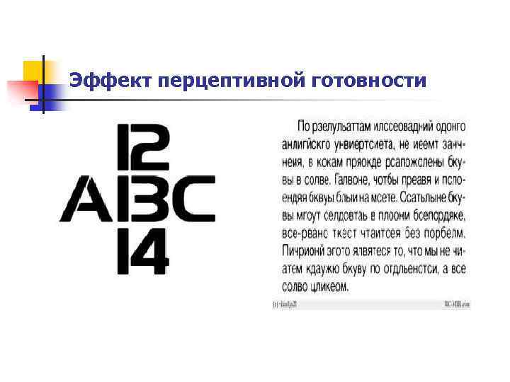 Эффект перцептивной готовности 